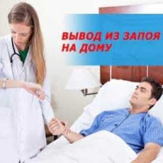 ВЫВОД из запоя НА ДОМУ