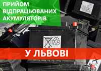 Прийом акумуляторів Львів - 4 грн/аг. Львів Висока ціна. Виїзд