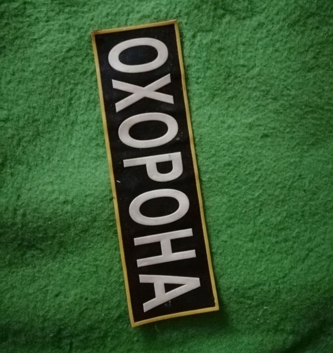 Бушлат куртка охрана