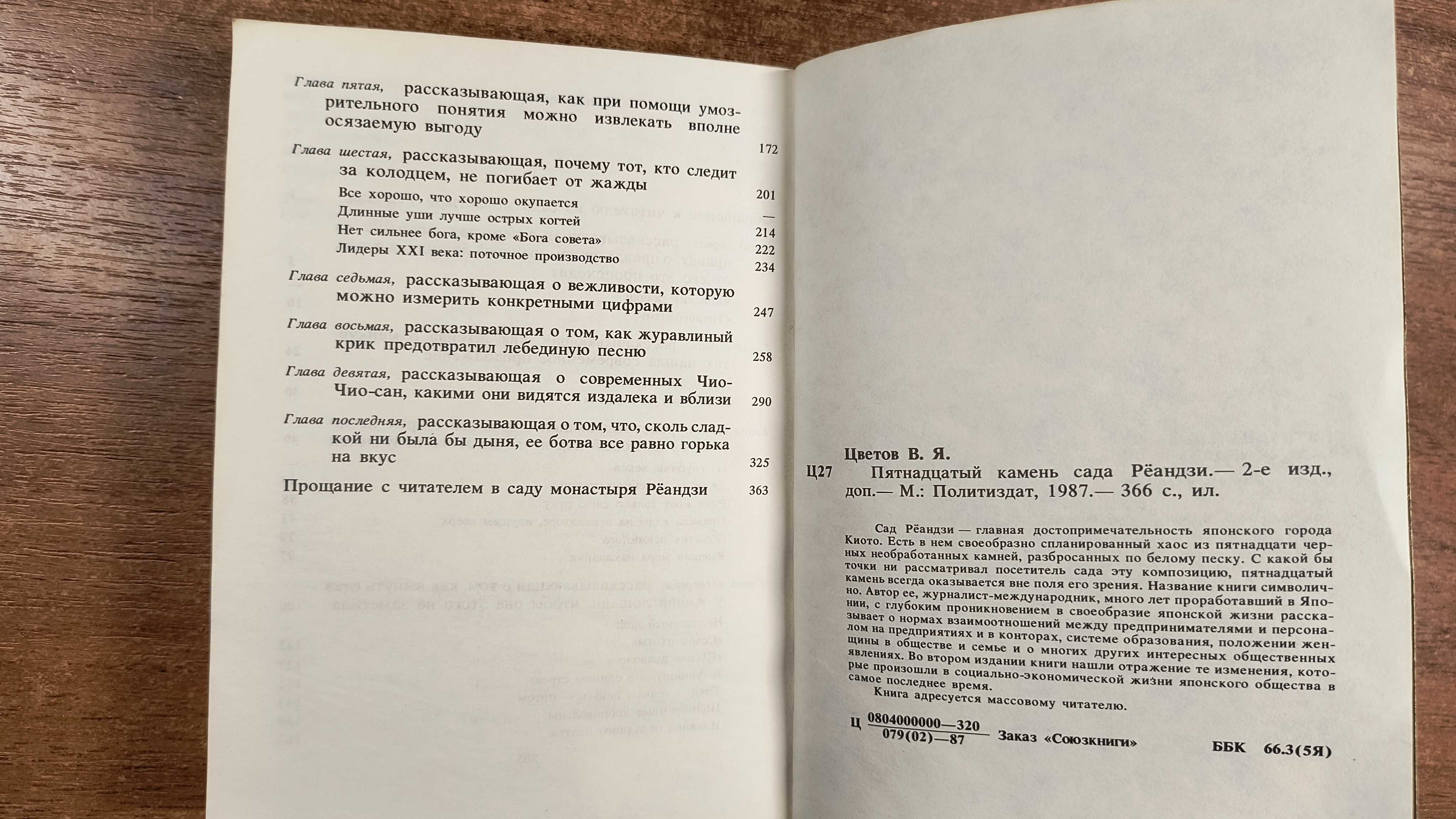 Пятнадцатый камень сада Рёандзи (Владимир Цветов) Япония