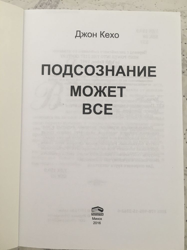 Продам новую книгу Джона Кехо *Подсознание может все*