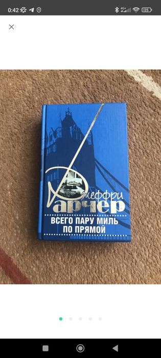 Всего пару миль по прямой Джеффри Арчер книга
