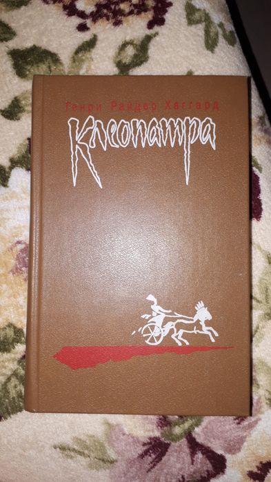 Клеопатра, Владычица зари. Генри Райдер Хаггард