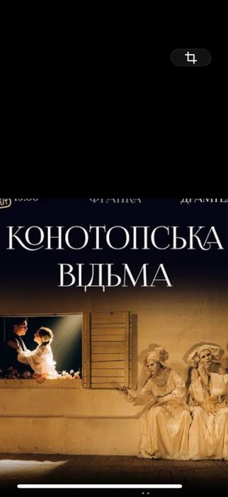 Продам Квитки Театр франко Конотопська відьма,тартюф,макбет 13 грудня