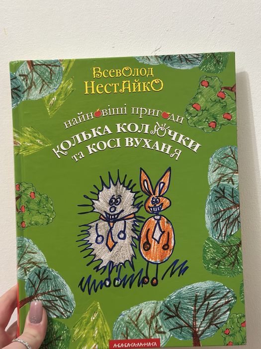 Книга Найновіші пригоди Колька колючки та Косі Вуханя