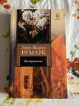 Эрих Мария Ремарк «Возвращение»