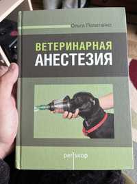 Книга ветеринарна анастезія