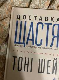 Книга «Доставка щастя» Тоні Шея