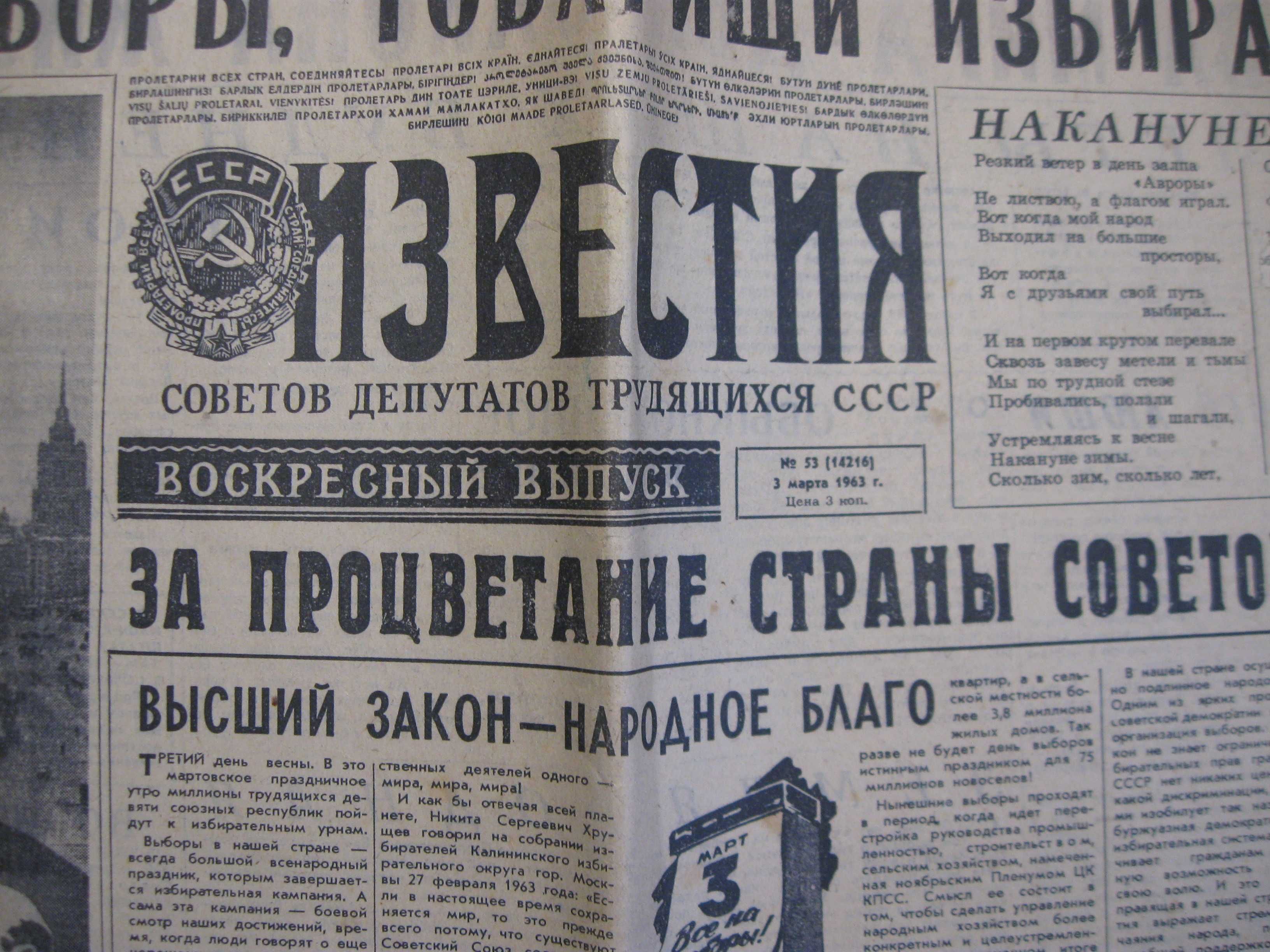 Газета ИЗВЕСТИЯ 3 марта  1963 года