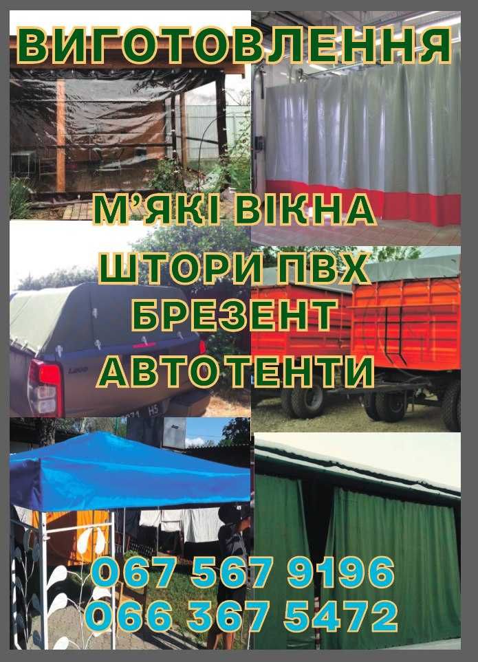 Тенти,штори брезентові та ПВХ пошив, м*які вікна