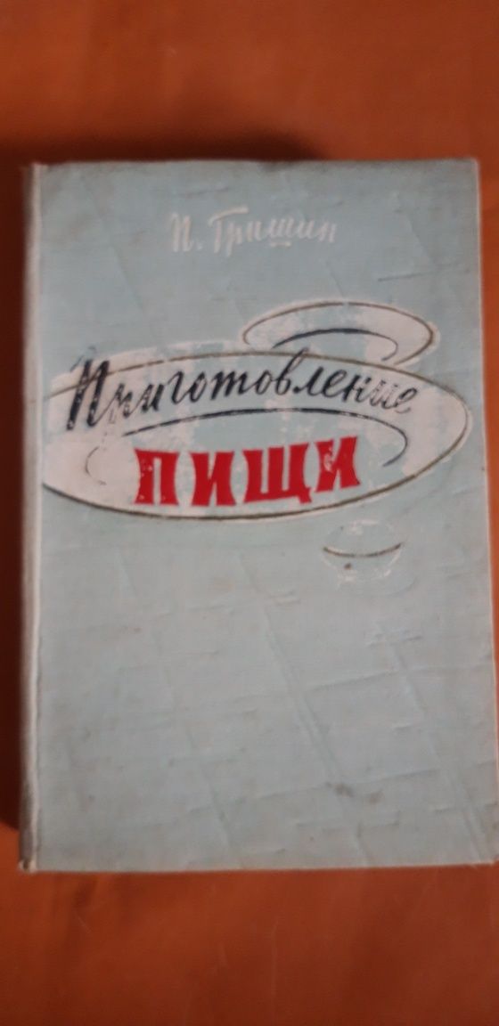 Книга "Приготовление пищи" 1959 года выпуска