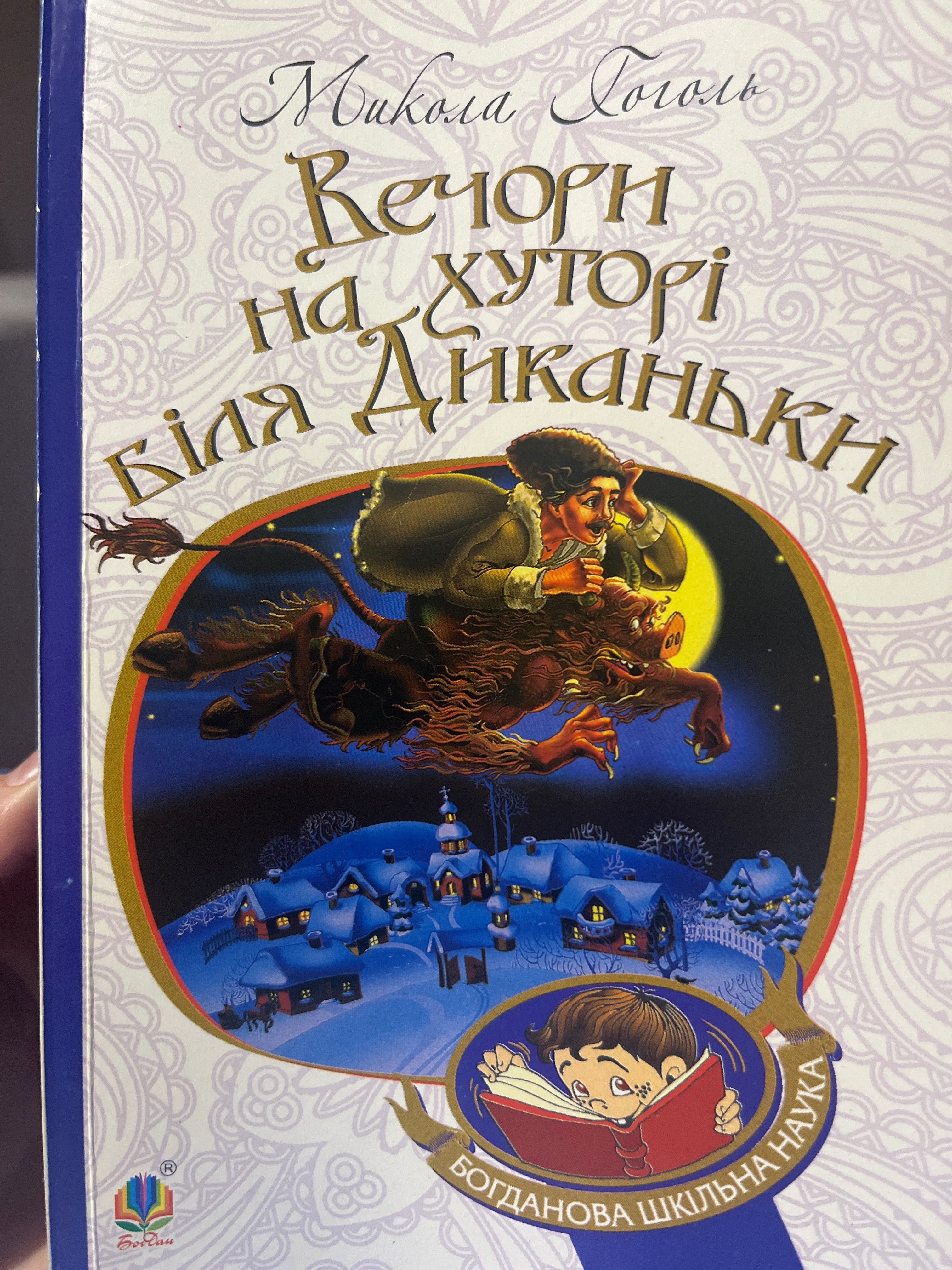 Микола Гоголь «Вечори на хуторі біля Диканьки»