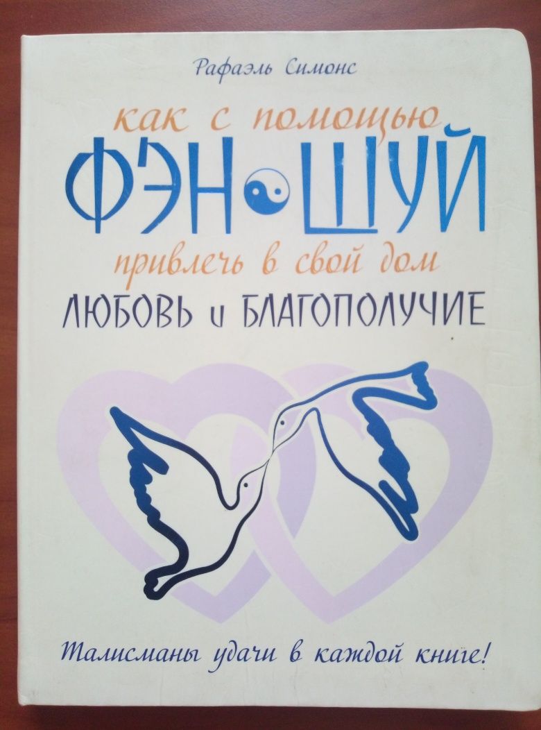 Книга как с помощью ФЭН ШУЙ привлечь в свой дом любовь и благополучие