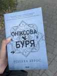 Книга Оніксова Буря
