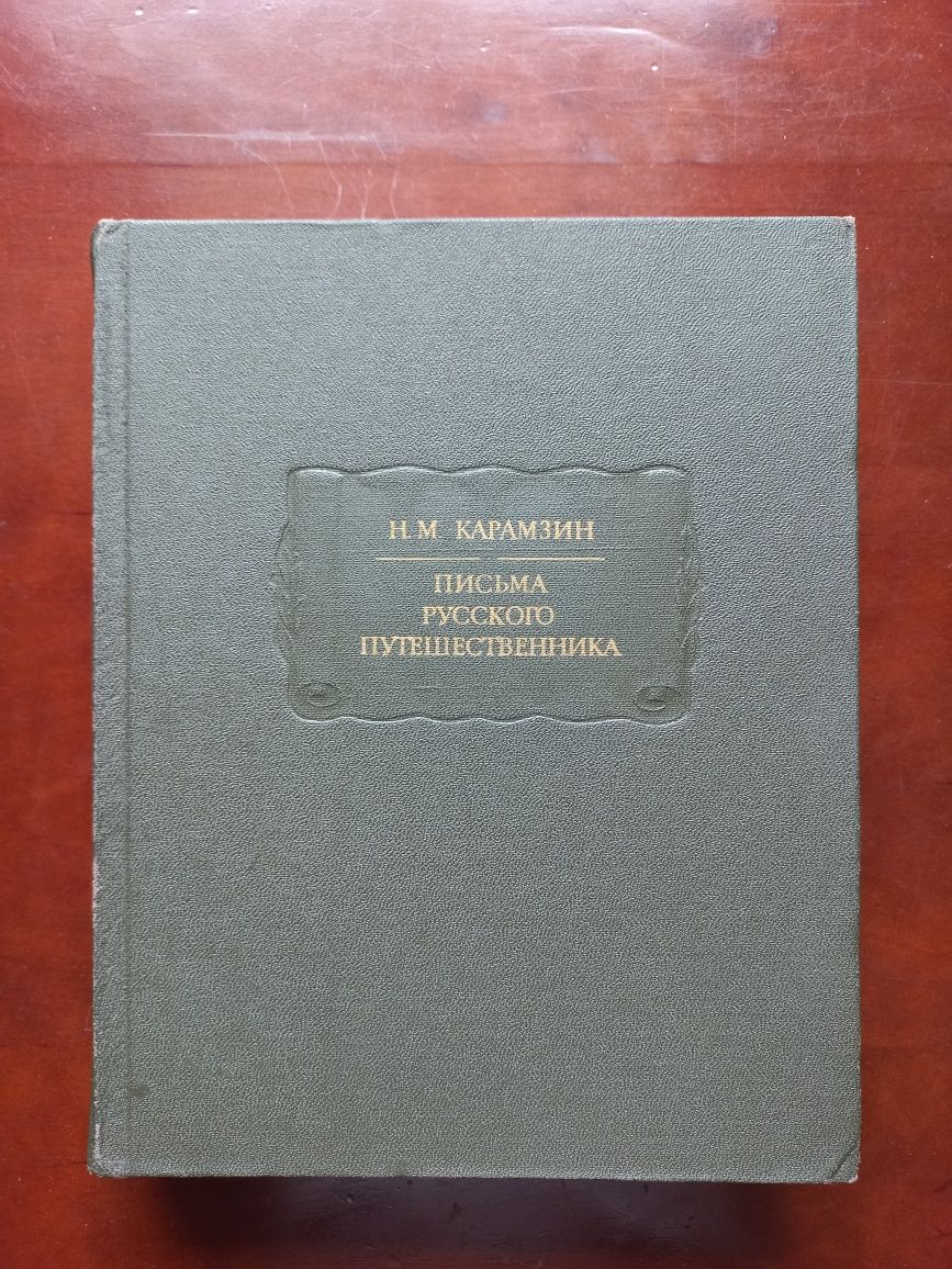 Карамзин письма русского путешественника