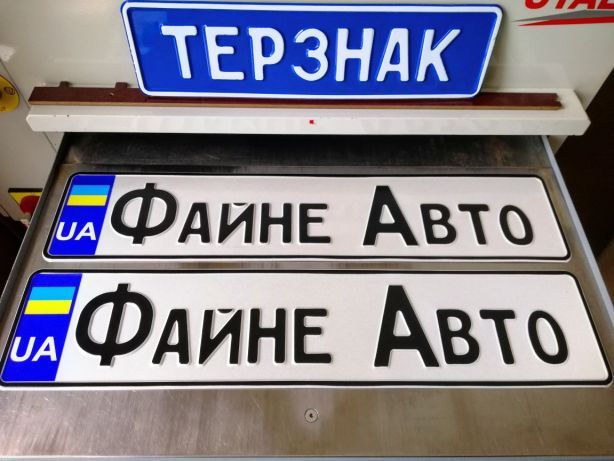 Автономери, номерні знаки за 5 хвилин...