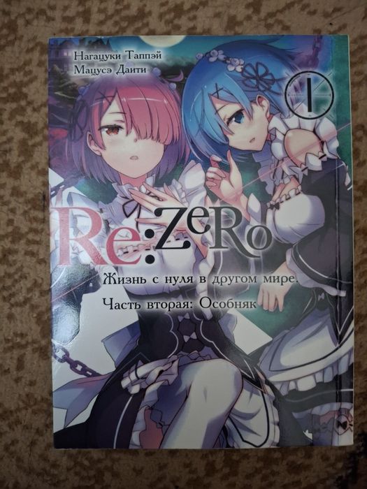 Манга re zero. Аніме