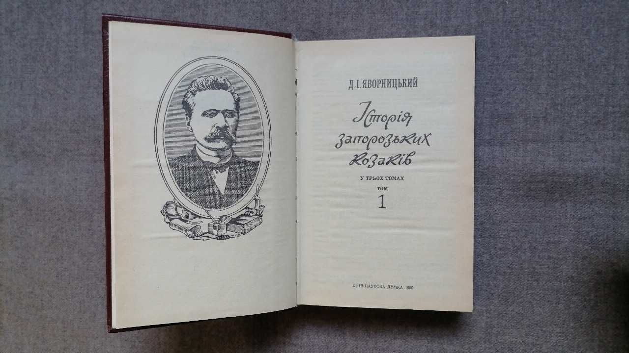 Д.І. Яворницький. "Історія запорозьких козаків" в 2 томах.