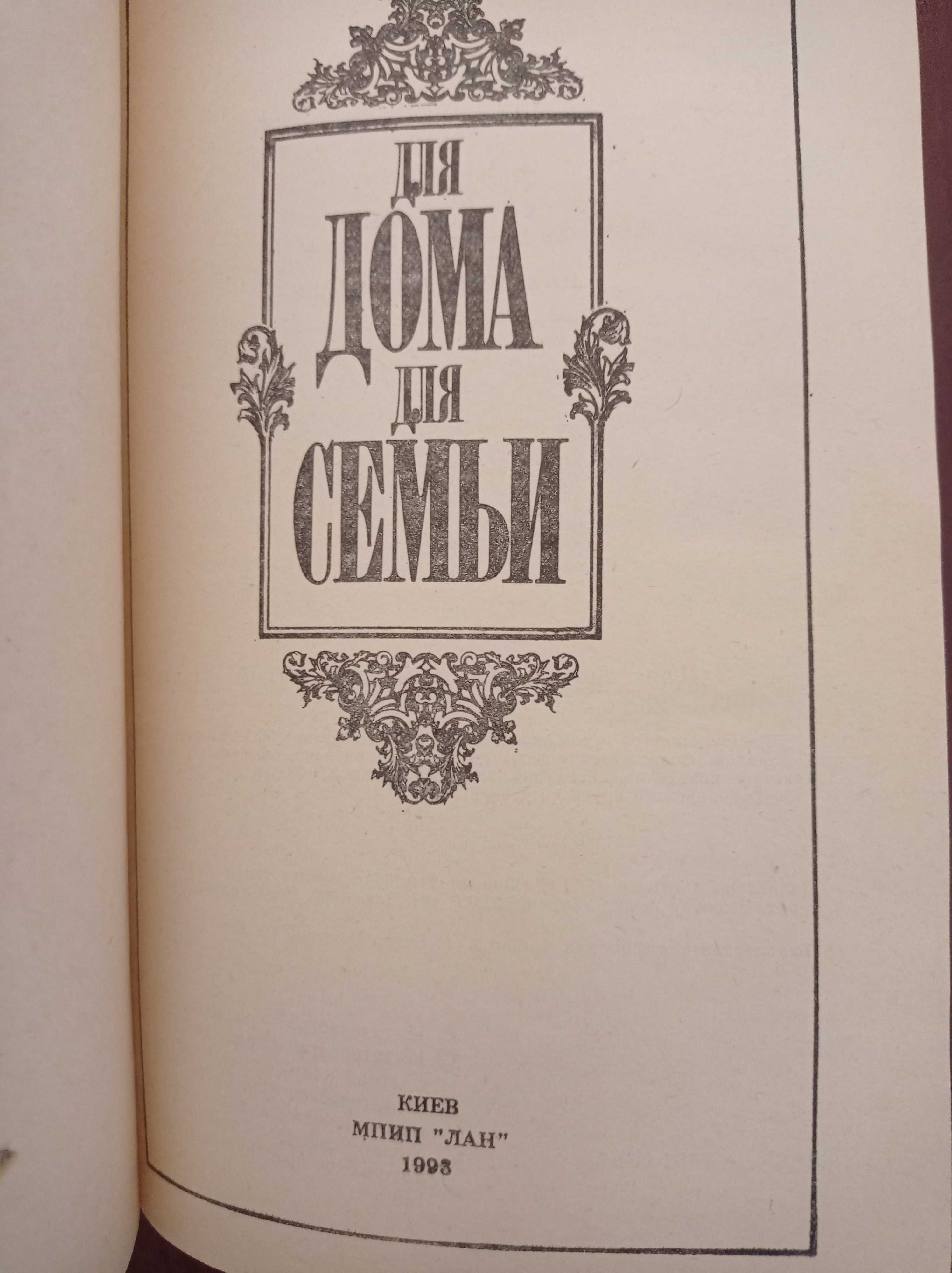 Книга для дома для семьи