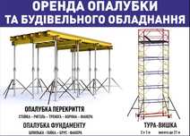 Оренда опалубки. Аренда стойки, балки, фанера. Опалубка перекрытия.