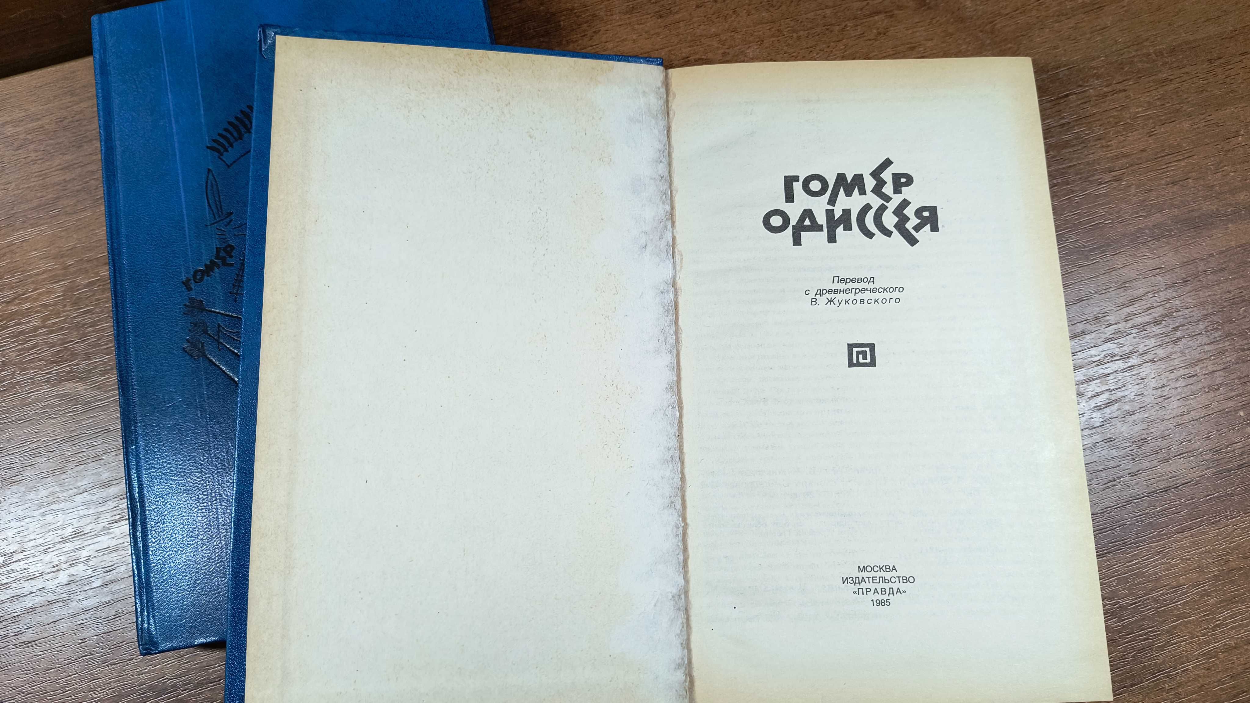 Гомер Илиада + Одиссея