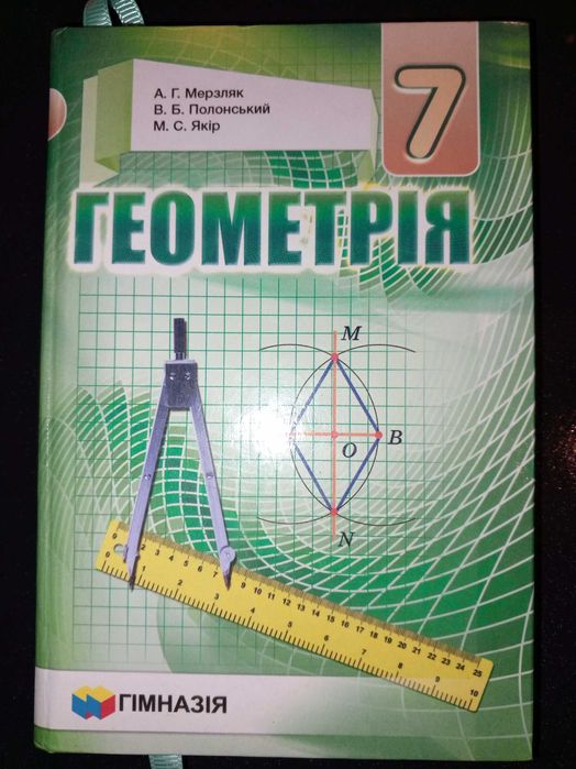 Підручник Геометрія 7 кл. Мерзляк, Полонський, Якір.