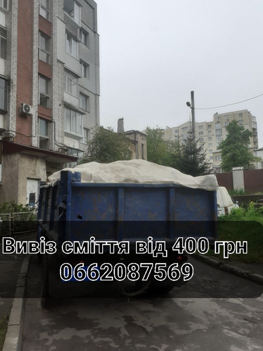 Вивіз сміття, старих меблів. ДЕШЕВО!!!