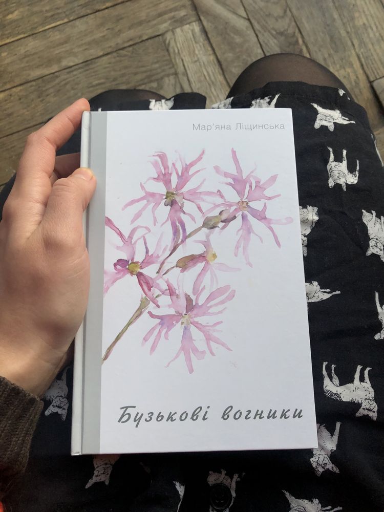 Бузькові вогники книжка