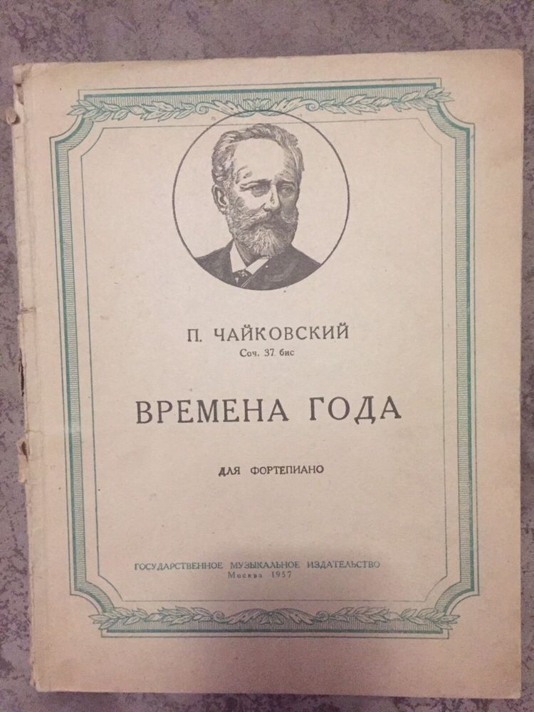 Книга П. Чайковский "Времена года" для фортепиано. Москва, 1957