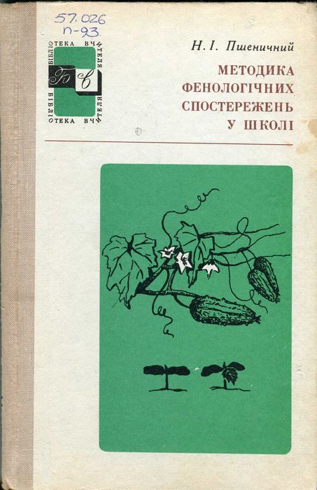 Пшеничний Н.І. Методика фенологічних спостережень у школі (1972)