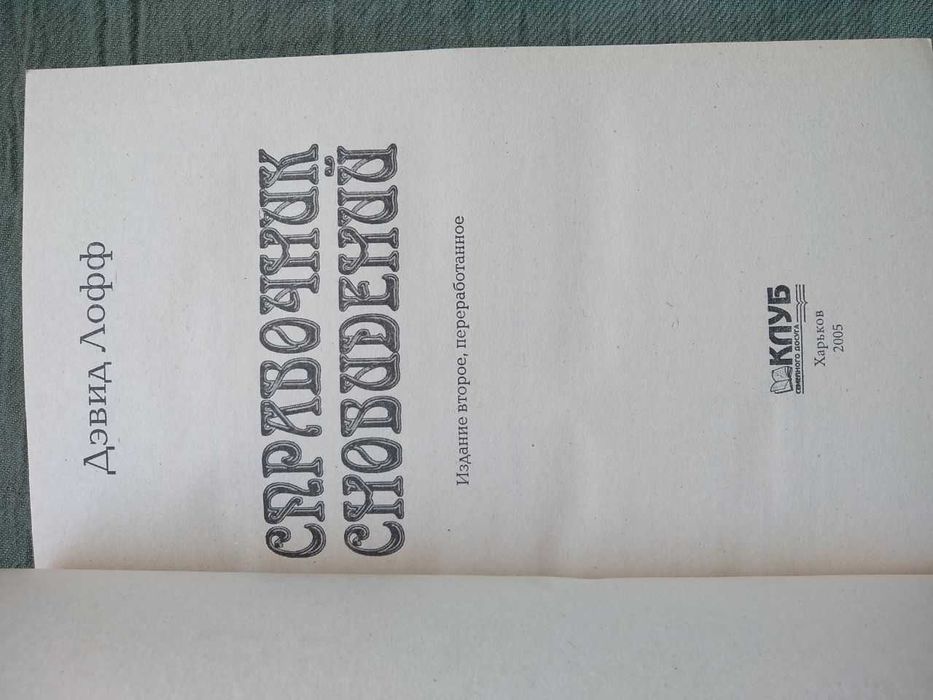 Книга Справочник сновидений. Дэвид Лофф