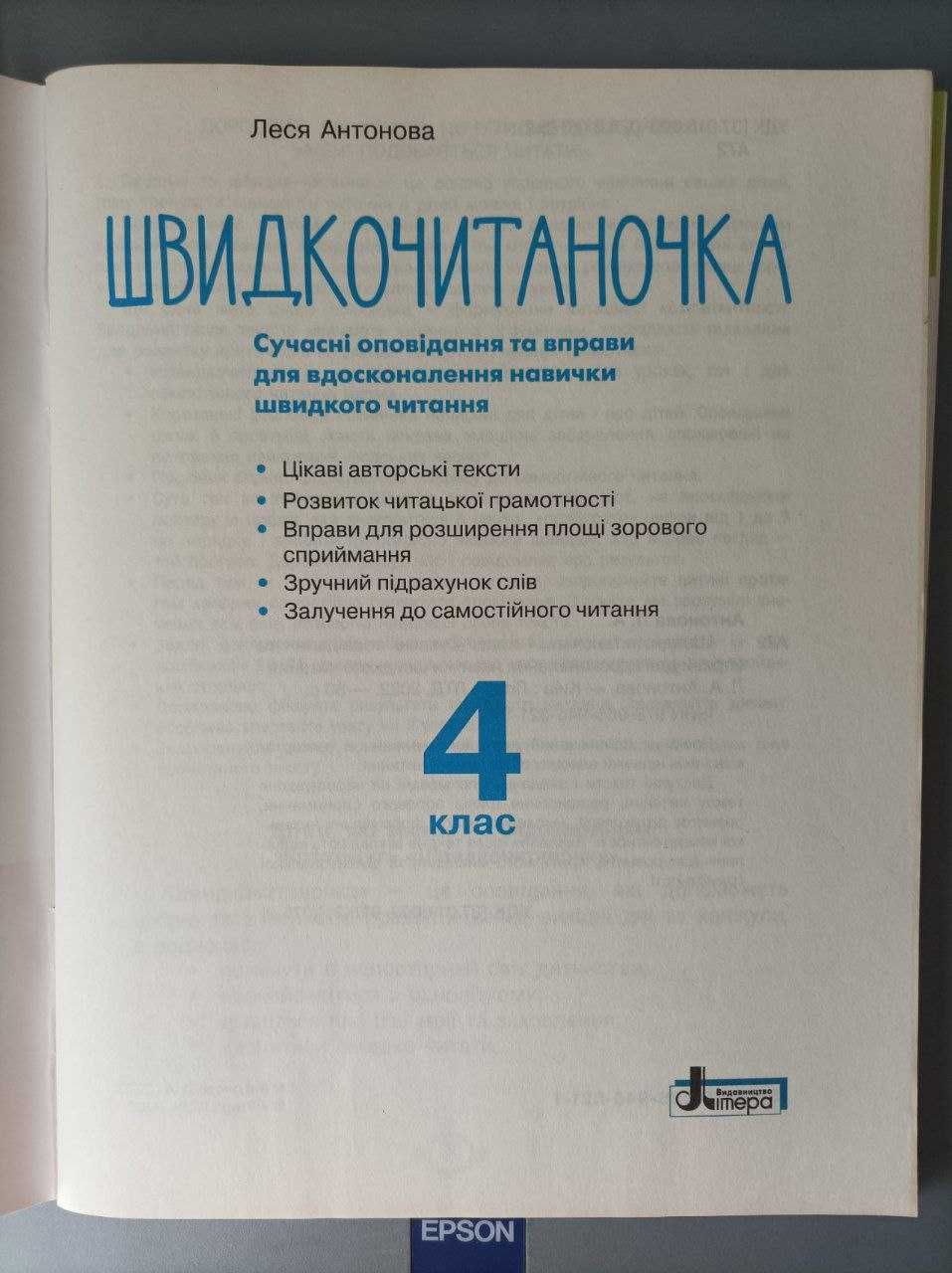 Швидкочитаночка. 1 клас, 4 клас. Навички швидкого читання