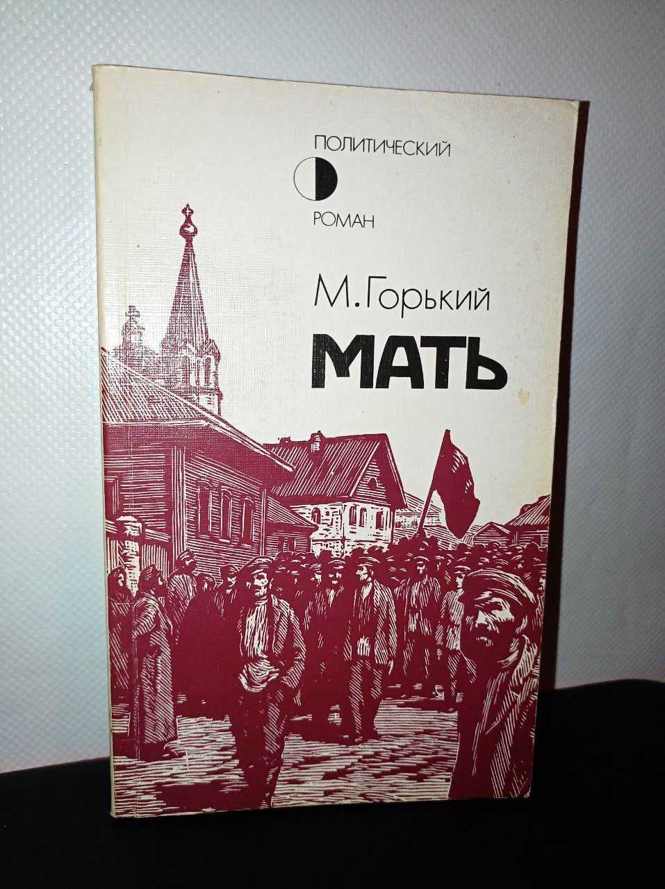 М. Горький: МАТЬ