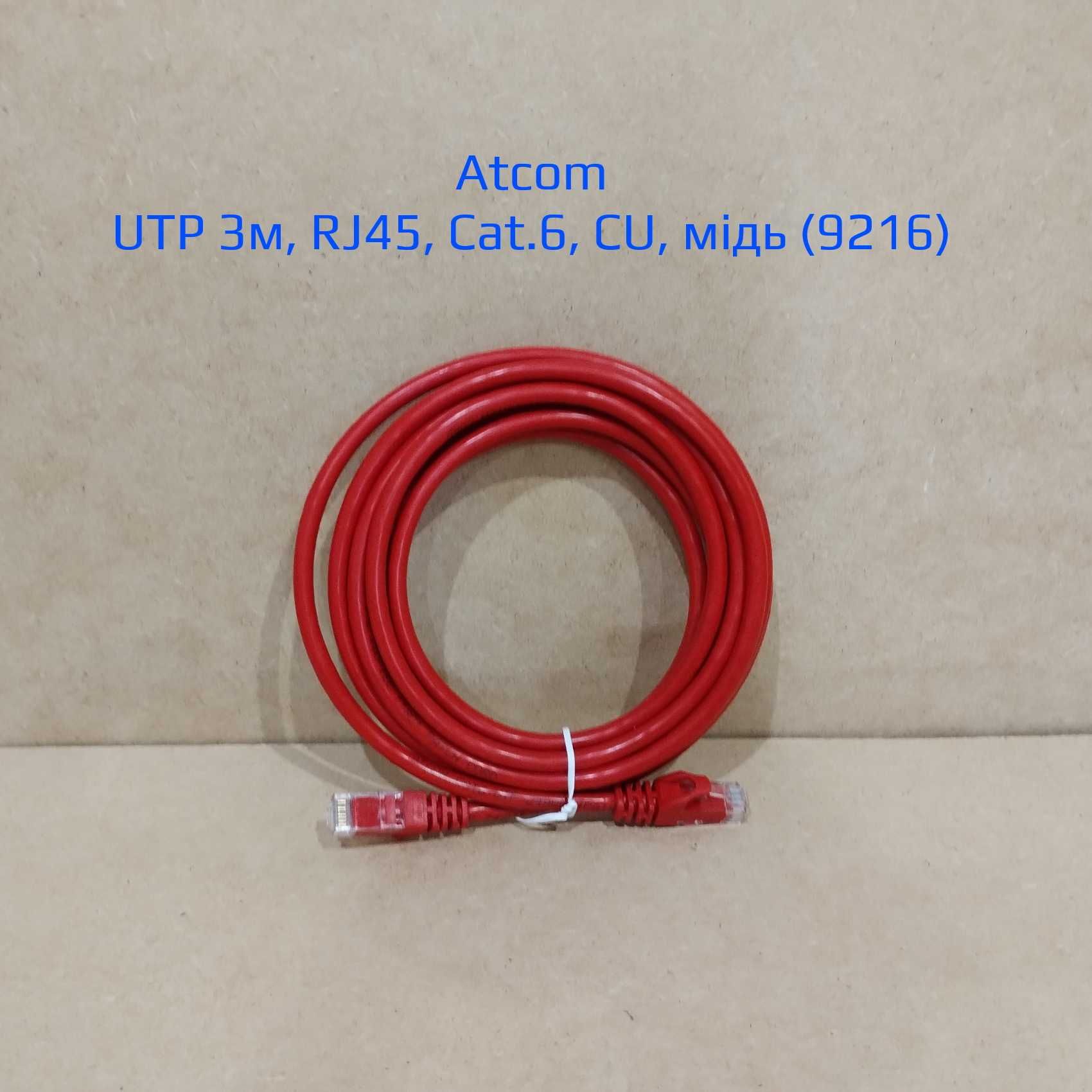 Патч-корд Atcom UTP 3 метри Cat.6 мідь