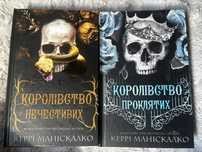 Книги Королівство нечестивих