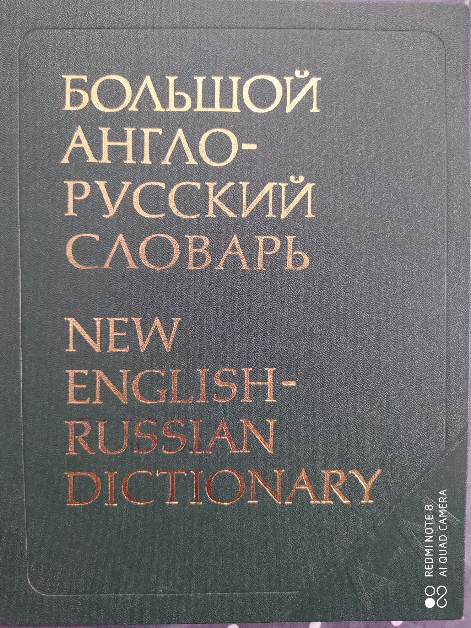 Английский язык словарь Книга