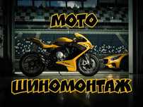 Мото шины покрышки резина
