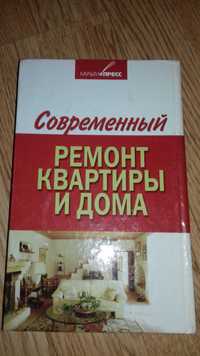 Книга "Современный ремонт квартиры и дома" - Горбов А. М