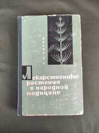 Попов Лекарственные растения в народной медицине