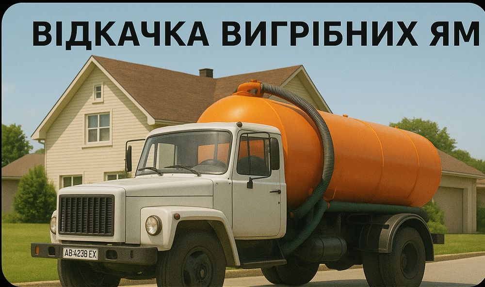 Послуги асенізатора