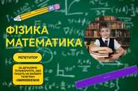 Репетитор з математики та фізики 1-11 клас