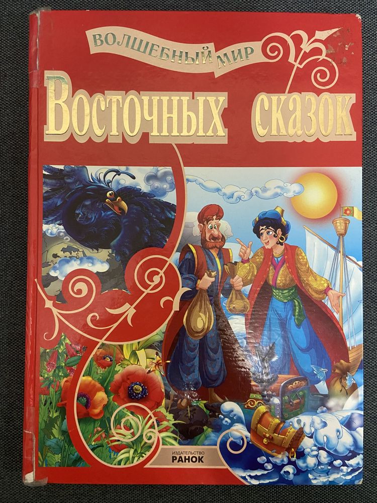 Волшебный мир сказок: Маленький Мук, лампа Аладдина, Синдбад-мореход