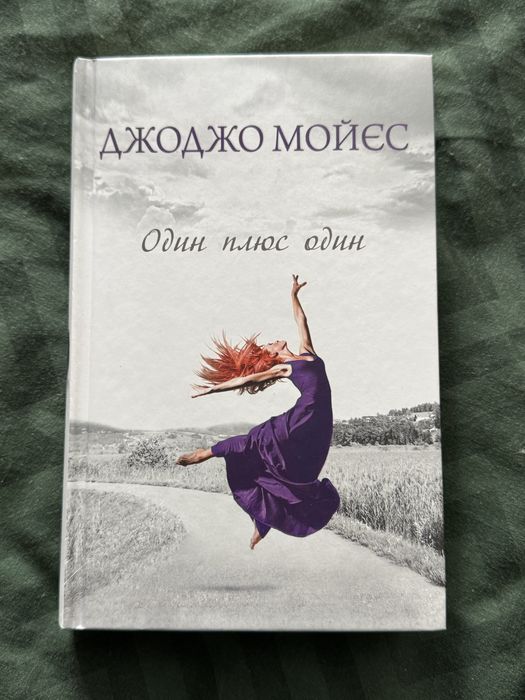 Книга Джоджо Мойєс «Один плюс один»