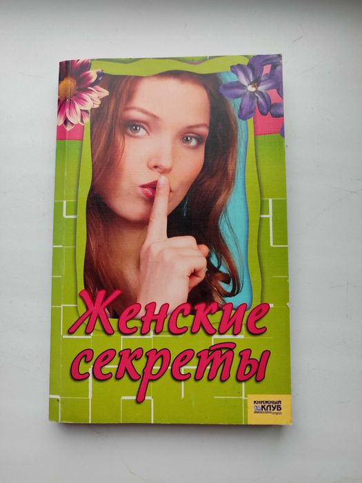 Книга. Женские секреты. Как быть любимой.