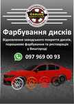 Порошкове фарбування дисків Вишгород,Осещина,Київ