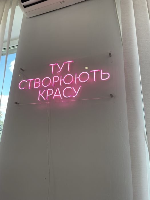 Вивіска «тут створюють красу»