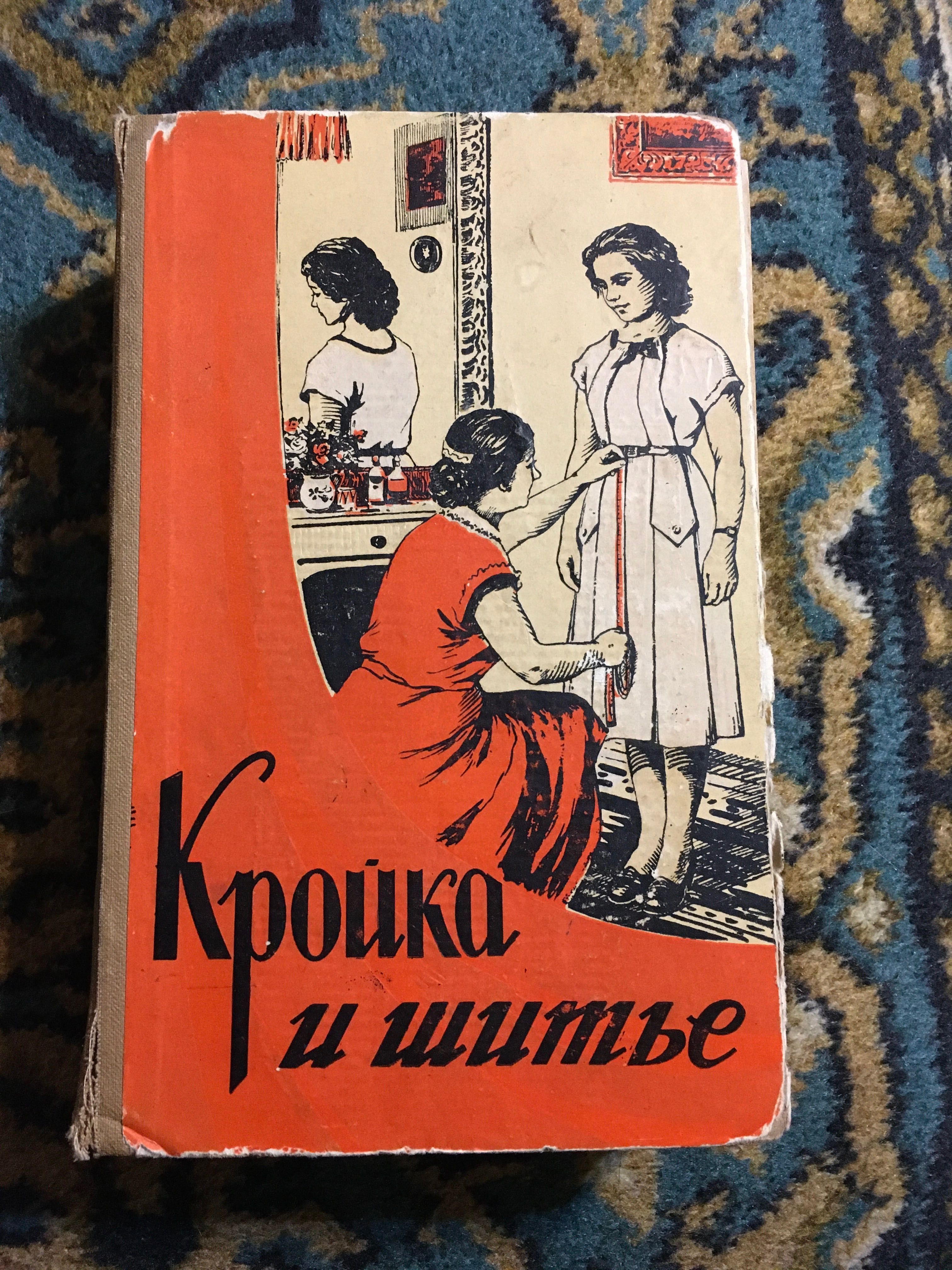 Книга «Кройка и шитьё» 1959 год