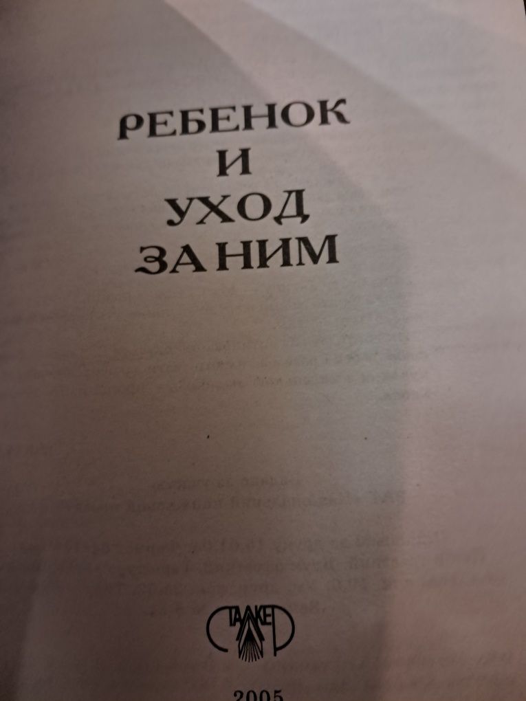 Бенджамин Спок Ребенок и уход за ним