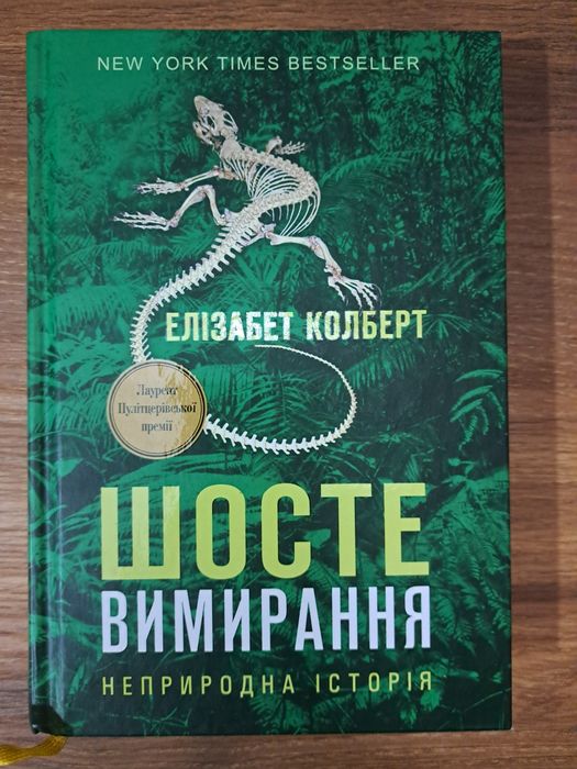 Елізабет Колберт"Шосте вимирання