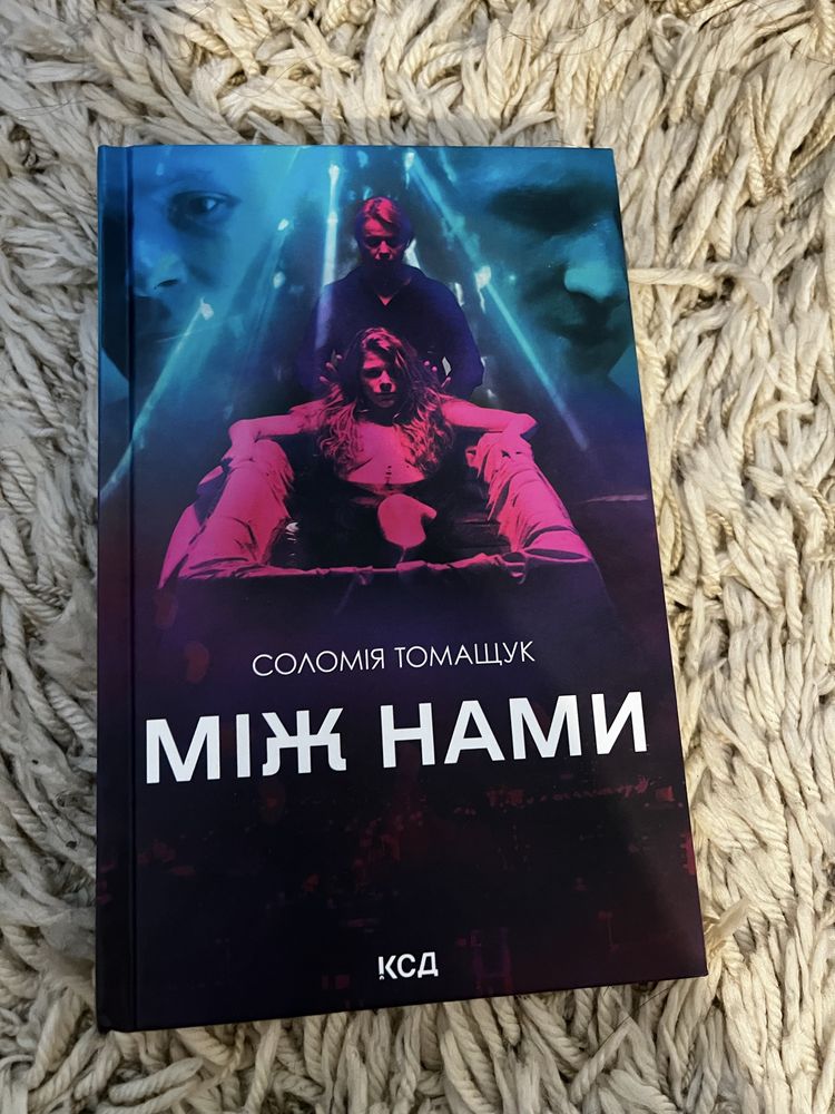 Українська книга «Між нами»